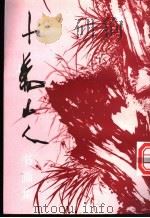 十万山人画集（1996 PDF版）