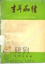 寸草痴情 报告文学集 1989 PDF电子版封面 7800605248 牟海辰主编;中共河北省委老干部局编