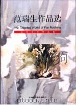 范瑞生作品选 1998 PDF电子版封面 7530507508 范瑞生绘