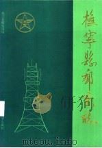 抚宁县邮电志 1994 PDF电子版封面 7800766160 抚宁县邮电局编