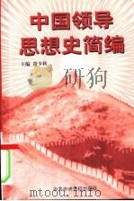 中国领导思想史简编   1999  PDF电子版封面  7503512741  萧少秋主编 