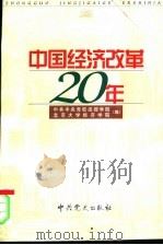 中国经济改革二十年 1999 PDF电子版封面 7801360680 中共中央党校函授学院,北京大学经济学院编