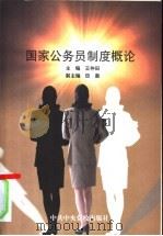 国家公务员制度概论   1999  PDF电子版封面  7503514566  王仲田主编 