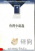 台湾小说选  1   1979  PDF电子版封面  7020036031  《台湾小说选》编辑委员会，人民文学出版社编 