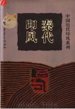 秦代印风 1999 PDF电子版封面 753664115X 许雄志主编