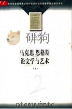 马克思恩格斯论文学与艺术  上   1982  PDF电子版封面  702003599X  （德）马克思，（德）恩格斯著；陆梅林辑注 