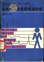 实用电泳及免疫电泳技术   1988  PDF电子版封面  7535202632  周本正编著 