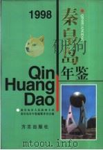 秦皇岛年鉴  1998   1999  PDF电子版封面  7801224353  河北省秦皇岛市年鉴编纂委员会编 