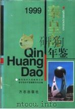 秦皇岛年鉴  1999   1999  PDF电子版封面  7801224353  河北省秦皇岛市年鉴编纂委员会编 