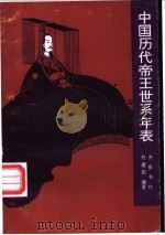 中国历代帝王世系年表（1995 PDF版）