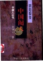 阴阳裂变  中国阉人   1997  PDF电子版封面  7226017253  王华文著 