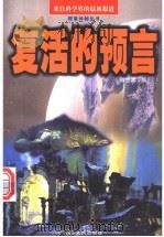 复活的预言 1998 PDF电子版封面 7220042868 陈世嘉著
