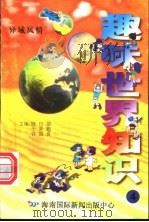 趣味世界知识 异域风情 1997 PDF电子版封面 7806095551 陈日朋,于秀魁,许国良主编
