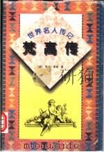 梵高传 1995 PDF电子版封面 7800766683 (美)欧文·斯通著;晓海编译