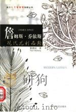 詹姆斯·乔依斯 现代尤利西斯 1999 PDF电子版封面 7220045433 袁德成著