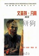 文森特·凡高  画家   1998  PDF电子版封面  7501209308  （美）彼得·泰森（Peter Tyson）著；高兴译 