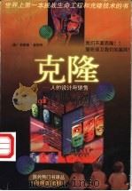 克隆  人的设计与销售   1997  PDF电子版封面  7805065144  （美）安德鲁·金柏利著；新新闻编译中心译 
