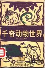 千奇动物世界 1999 PDF电子版封面 7801460405 季丽萍,赵修臣主编;陈景凯绘画