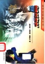 信息时代 1997 PDF电子版封面 7505811568 陈胜昌等编