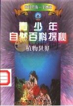 青少年自然百科探秘  6  植物世界   1998  PDF电子版封面  7212015741  万方，许望，林海主编；方放，李际东，陈宝光等编 