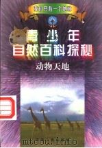 青少年自然百科探秘  7  动物天地   1998  PDF电子版封面  7212015741  万方，许望，林海主编；方放，李际东，陈宝光等编 