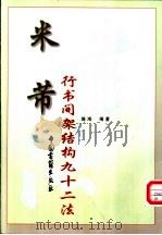 米芾行书间架结构九十二法 1999 PDF电子版封面 750680316X 瀚海编著