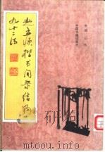 赵孟俯楷书间架结构九十二法（1994 PDF版）