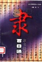隶书技法百日通（1997 PDF版）