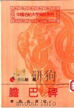 胆巴碑 1993 PDF电子版封面 7507707172 房弘毅编