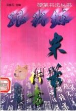 米芾行书 1998 PDF电子版封面 7534110971 (宋)米芾书;吴身元主编