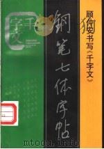 千字文钢笔七体字帖   1996  PDF电子版封面  7800915352  顾仲安书 