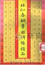 林似春钢笔临碑帖精品 1999 PDF电子版封面 7534112648 林似春书