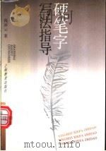 硬笔字写法指导 1995 PDF电子版封面 7532041611 钱沛云编著