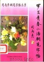 罗兰青春小语钢笔字帖   1996  PDF电子版封面  7543725282  司马彦书 