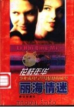 丽海情迷-中外著名影星歌星秘闻   1998  PDF电子版封面  7505402501  张国治编 