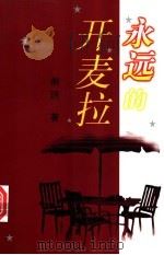 永远的开麦拉（1997 PDF版）