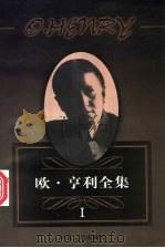 欧·亨利全集  第1卷（1998 PDF版）