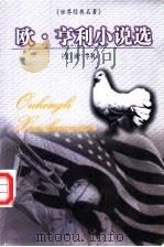 世界名著百部 67 欧·利小说选 1999 PDF电子版封面 7537133247 (美)欧·亨利著;周守晋译