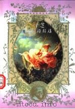 叶芝抒情诗精选   1997.04  PDF电子版封面  7806054677  （爱尔兰）叶芝（Yeats，W.B.）著；袁可嘉译 