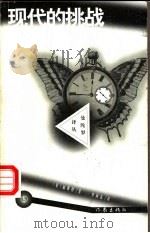 现代的挑战 1998 PDF电子版封面 7506313308 (英)福斯特著;李向东译