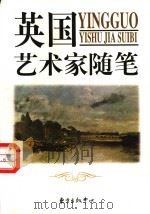 英国艺术家随笔 1999 PDF电子版封面 7806273964 陈弘编