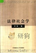 法律社会学   1999  PDF电子版封面  7562017956  李楯编 