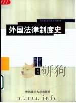 外国法律制度史 1997 PDF电子版封面 7562015899 陈丽君,曾尔恕主编