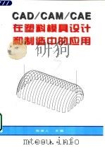 CAD/CAM/CAE在塑料模具设计和制造中的应用   1998  PDF电子版封面  7506615517  陈泽人主编 