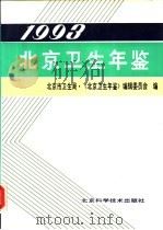 北京卫生年鉴 1993 1993 PDF电子版封面 7530414631 北京市卫生局,《北京卫生年鉴》编辑委员会编