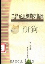 毛泽东思想萌芽新论 1998 PDF电子版封面 7543817098 李吉著