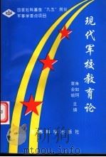 现代军校教育论 1998 PDF电子版封面 780137178X 朱如珂,董会瑜主编