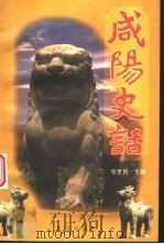 咸阳史话 1998 PDF电子版封面 7506006537 张世民主编