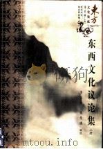 东西文化议论集 1997 PDF电子版封面 7801272323 季羡林,张光璘编选