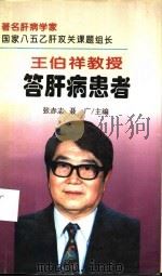 王伯祥教授答肝病患者 1995 PDF电子版封面 7500817754 张赤志,聂广主编